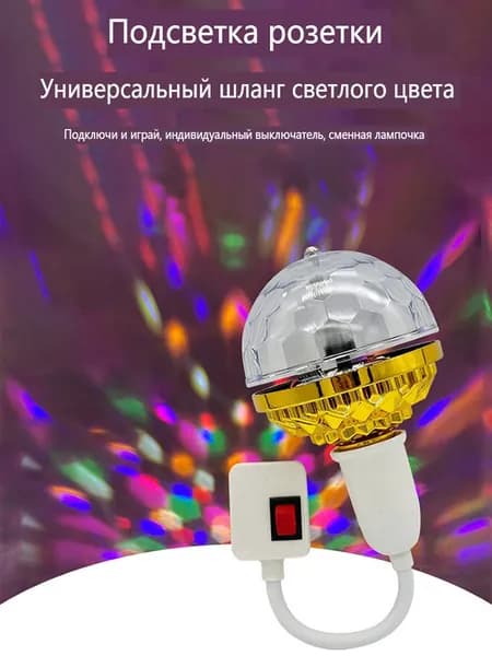Светодиодные диско-светильники /Е27/Звездное Небо
