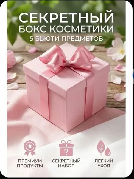 мистери бокс с косметикой для девушек