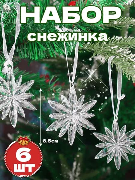 Елочная игрушка 6.5 см снежинка прозрачный 6 шт