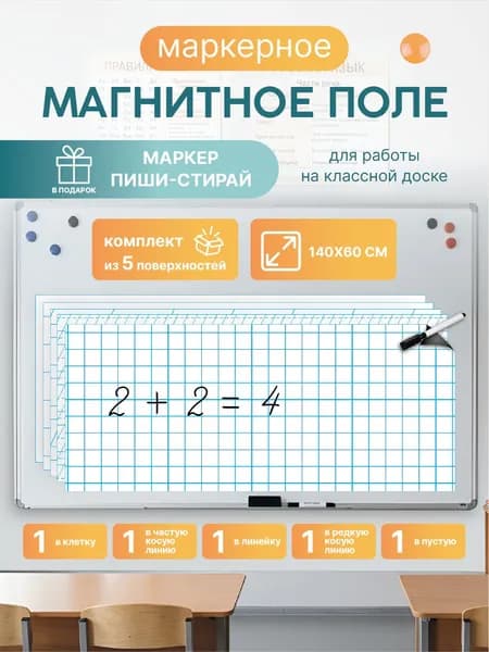 Магнитная разлиновка 140х60см для школьной доски комплект 5шт: клетка/косая линия 2-х видов/линейка/пустая