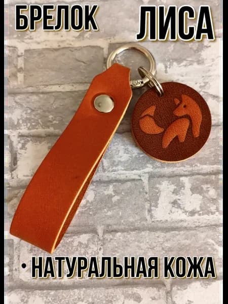Брелок Лиса Лисенок для ключей женский на удачу из кожи