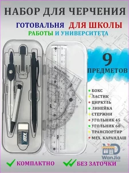 Набор для черчения циркуль школьный готовальня в пенале