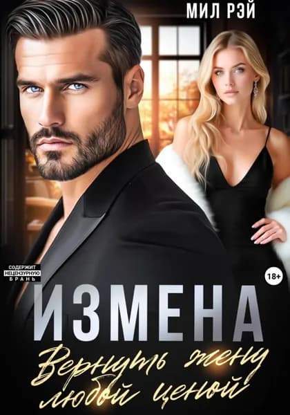 Измена. Вернуть жену любой ценой | Рэй Мил | Электронная книга