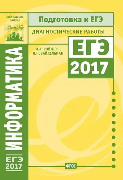 Информатика и ИКТ. Подготовка к ЕГЭ в 2017 году. Диагностические работы | Зайдельман Яков Наумович, Ройтберг Михаил Абрамович | Электронная книга