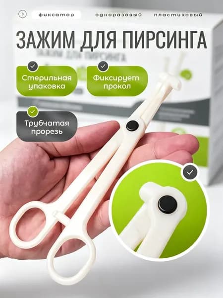 Зажим для пирсинга прокола