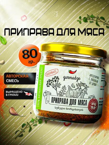 Приправа для мяса Гурмадзе, 80 г