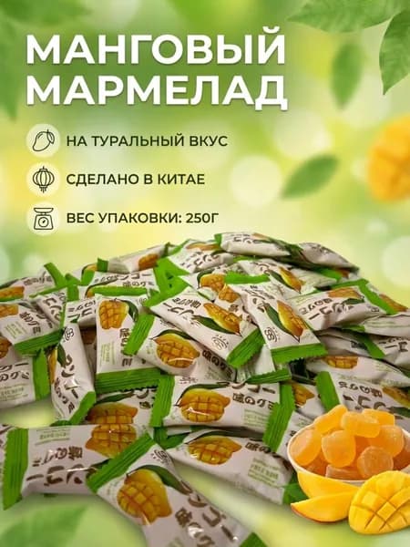 Китайские мармеладные желейные конфеты Манго, 250г