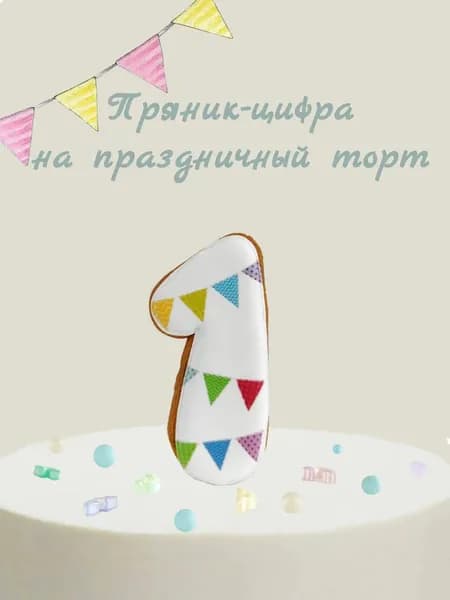Пряник цифра на торт