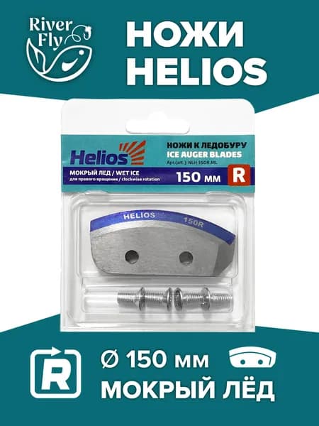 Ножи HELIOS 150(R), правое вращение, мокрый лед, для шнека и ледобура