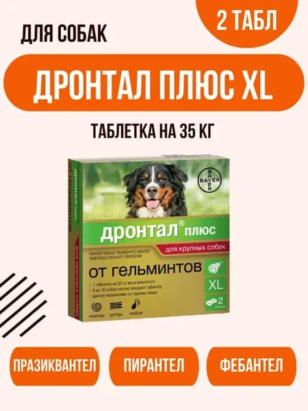 Дронтал плюс XL 2 таблетки для собак крупных пород