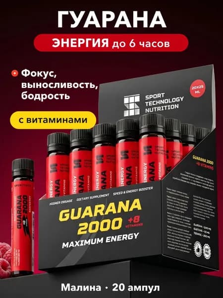 Гуарана жидкая, guarana 2000, спортивный предтрен, малина, 20 шт х 25 мл