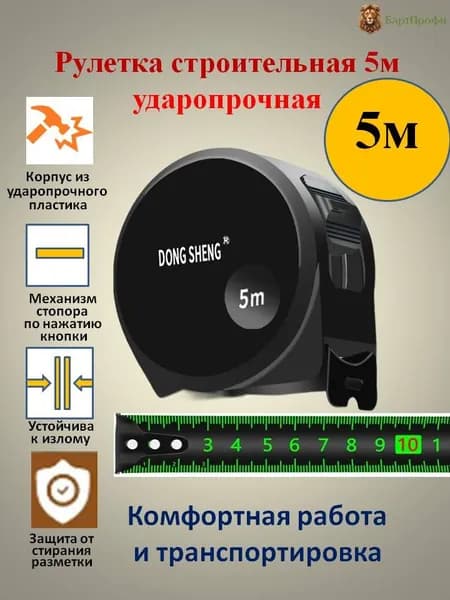 Рулетка 5 м/ измерительная строительная с фиксатором, ударопрочная
