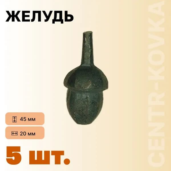 Желудь Кованый Сталь 45мм 20мм 5шт.