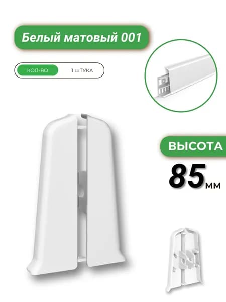 Заглушка торцевая для плинтуса Деконика 85 001М Белый матовый-1шт.