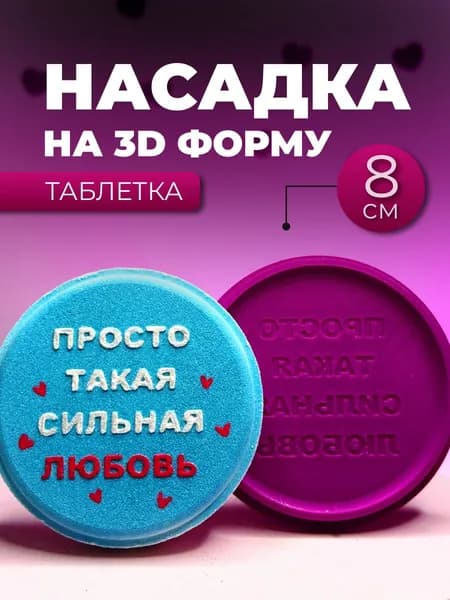 3D форма Насадка на таблетку 8 см