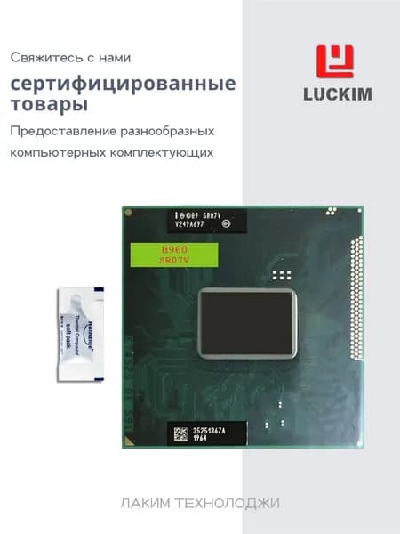 Intel Процессор B960 для ноутбука - PGA988, 2 ядра, 2 потока, Базовая частота 2.2ГГц, 2МБ кэша, 35W OEM (без кулера)