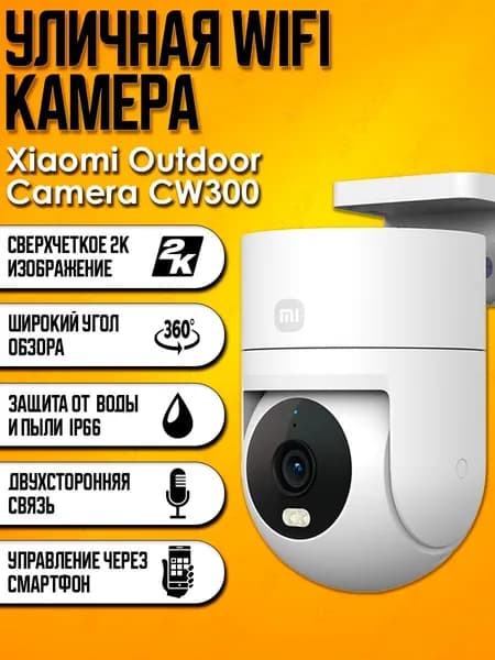 IP камера Xiaomi Outdoor Camera CW300 EU. Товар уцененный