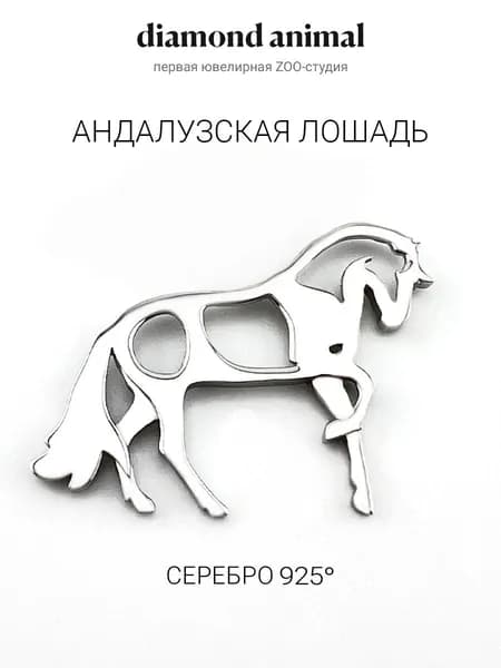DIAMOND ANIMAL брошь значок Андалузская лошадь, серебро 925 с родием
