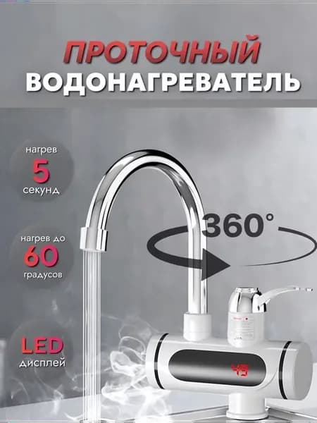 Кран с проточным водонагревателем электрический