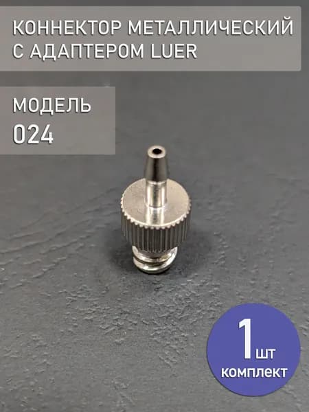 Коннектор, адаптер, переходник из металла с замком Luer 024 (1 шт.)