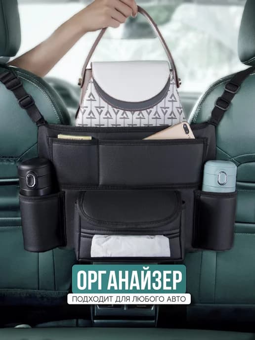 Автомобильный органайзер - сумка подвесной на сиденья машины