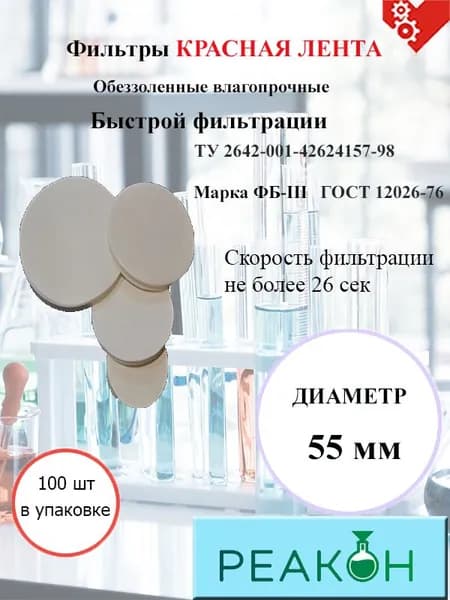 Фильтры красная лента д.55 мм.