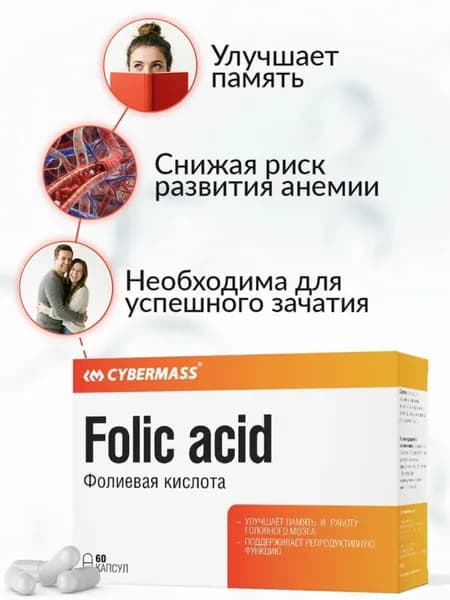 Фолиевая кислота Folic acid Cybermass (витамины для беременных и кормящих женщин, для планирования беременности) 60 к