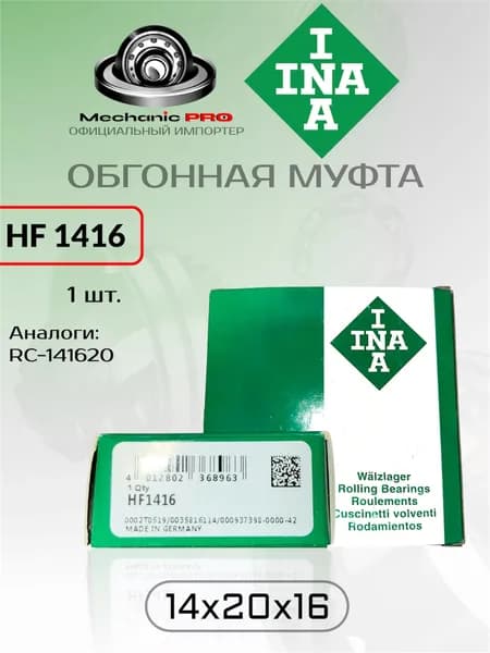 Подшипник обгонная муфта INA HF 1416 (RC-141620) для стартера, мотоблока размер 14x20x16 1 шт. оригинал