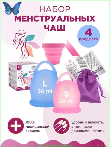 Набор менструальных чаш для месячных, размер S и L