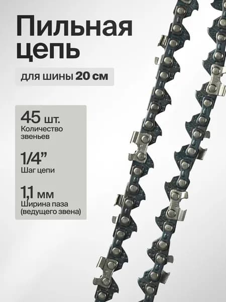 Цепь для бензопилы 45 звеньев, 1/4", 1.1 мм, 8" (20 см), чизельный резец