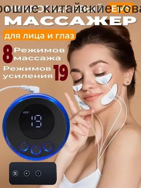Микротоковый массажер EMS для лица и глаз c пульт, стимулирующее, подтягивающее и омолаживающее действие, 8 режимов19 уровней