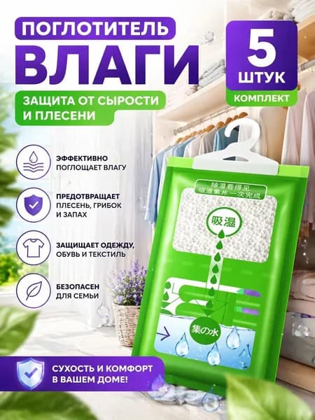 Осушитель воздуха Влагопоглотитель_Поглотитель 5шт