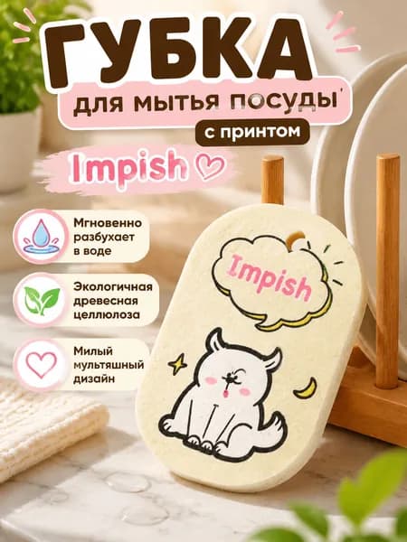 Губка для мытья посуды из целлюлозы, до намокания 9,6 6 0,2 см, после 10,8 7 1,5 см: Impish
