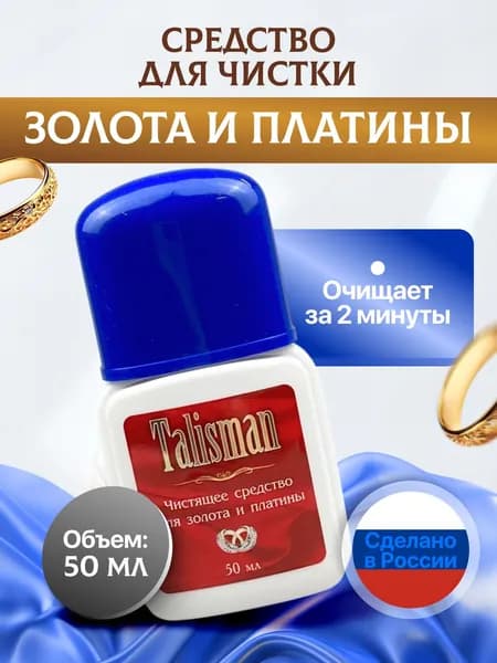 Средство для чистки золота Talisman 50 мл