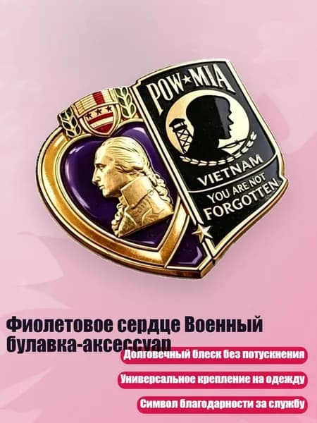 Фиолетовое сердце Военный булавка-аксессуар