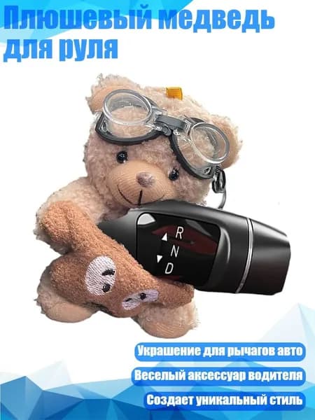 Плюшевый медведь для руля, - Пи лот