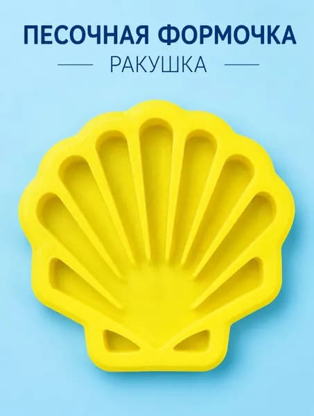 Формочка для песка и лепки Ракушка, игрушка для развития мелкой моторики