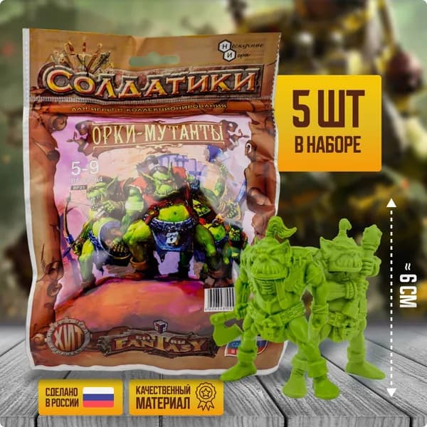 Солдатики набор технолог Битвы Fantasy / Фэнтези, игрушечные солдатики "Орки-мутанты", игрушки для мальчиков