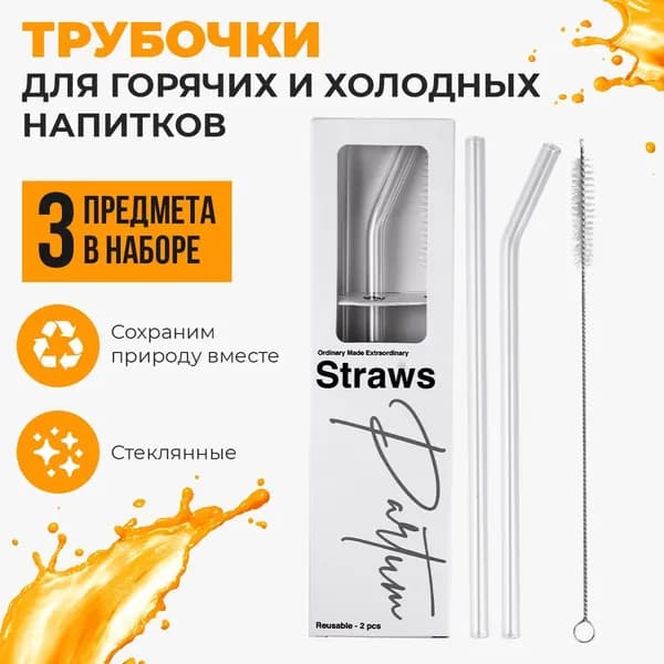 Трубочки для напитков, коктейлей, многоразовые, стеклянные.