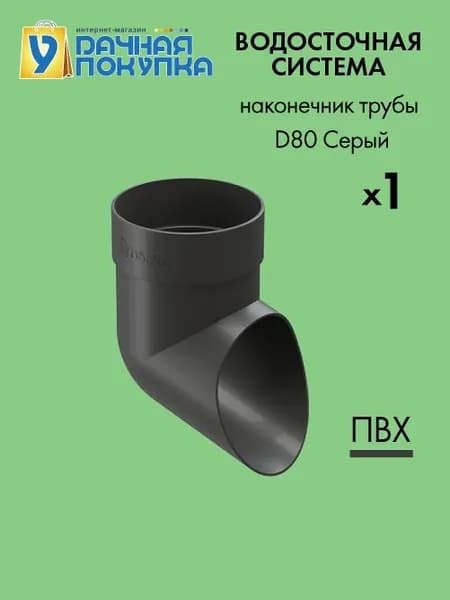 Колено сливное D80 Цвет серый / Водосток для крыши дома Удачная покупка
