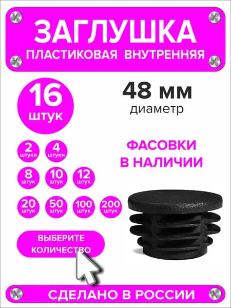 Заглушка для круглой трубы диаметр 48 мм, 16 штук