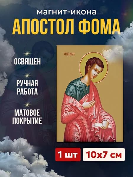 Икона-магнит Апостол Фома, 7*10 см