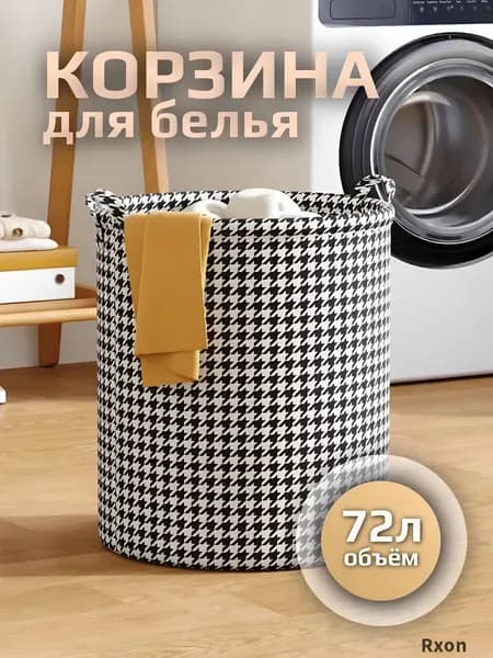 Корзина для белья, 72 л