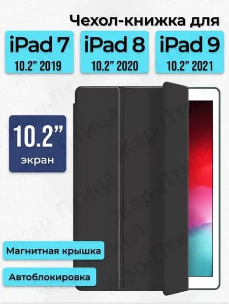 Чехол для Apple iPad 10.2 (7, 8, 9 поколение), черный