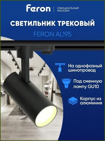 Трековый светильник, 50 Вт