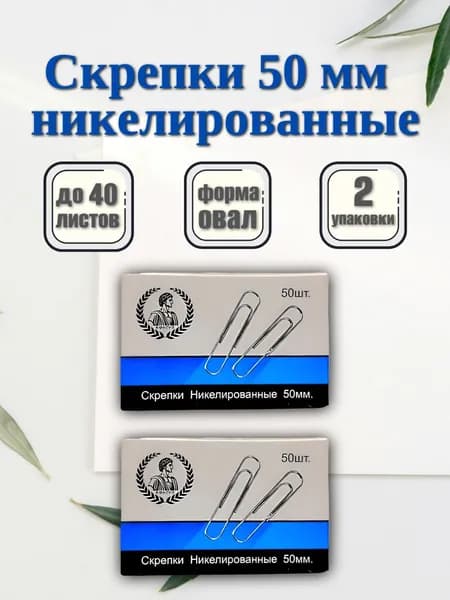 Скрепки канцелярские металлические 50 мм, 2 упаковки 100 штук, никелированные