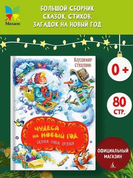 Чудеса на Новый год. Сказки, стихи, загадки для детей