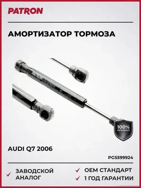 Амортизатор тормоза 185 мм, 140 N Audi Q7 (4L) 2006-