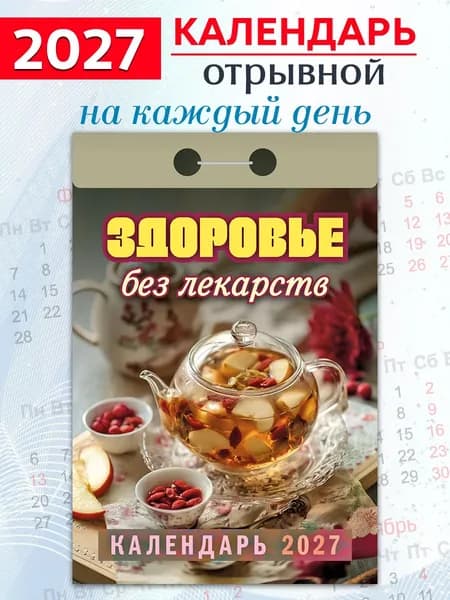 Атберг 98 Календарь 2025 г., Отрывной