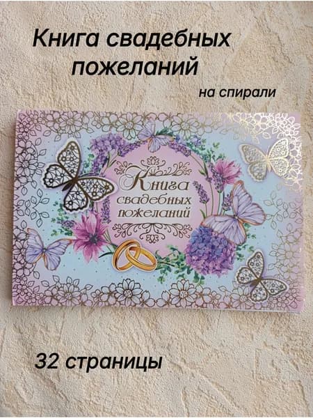 Книга свадебных пожеланий 32л.